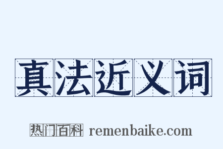 真法近义词是什么意思的图片